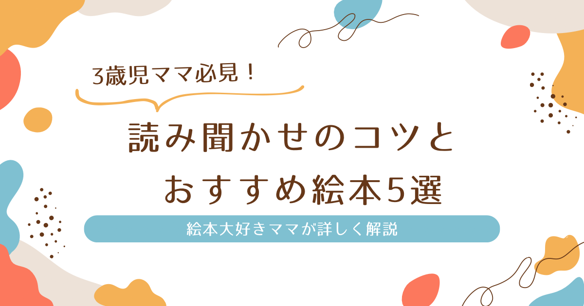 読み聞かせのコツとおすすめ絵本5選